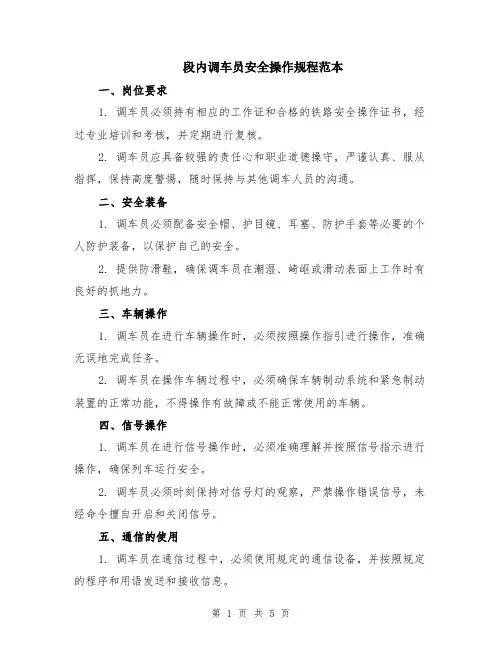 段内调车员安全操作规程范本（2篇）