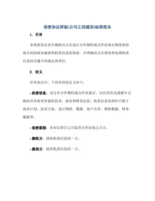 2023保密协议样板(公司之间通用)标准范本