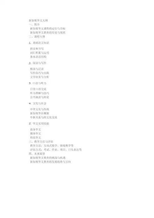 新加坡华文大纲