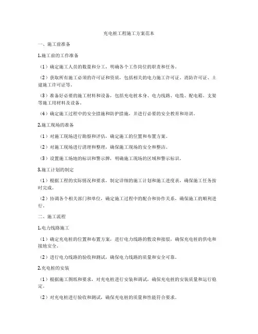 充电桩工程施工方案范本