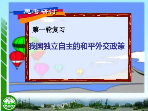 我国独立自主的和平外交政策PPT课件 人教课标版