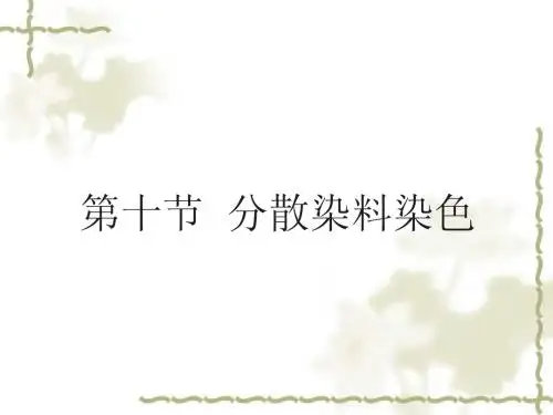 2.8 第十节  分散染料染