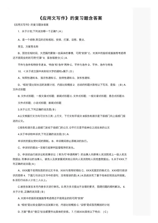 《应用文写作》的复习题含答案