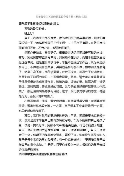 四年级学生英语经验家长会发言稿（精选4篇）