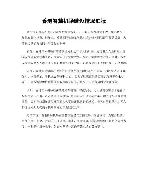 香港智慧机场建设情况汇报
