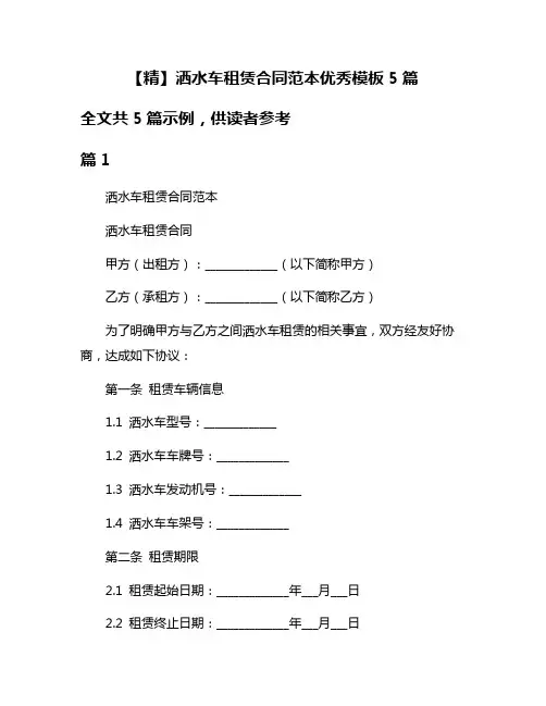 【精】洒水车租赁合同范本优秀模板5篇