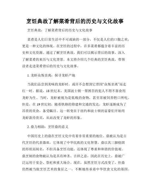 烹饪典故了解菜肴背后的历史与文化故事
