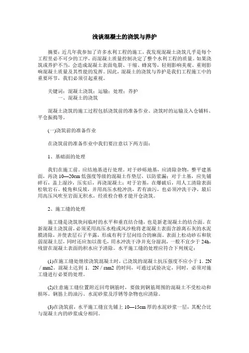 浅谈混凝土的浇筑与养护