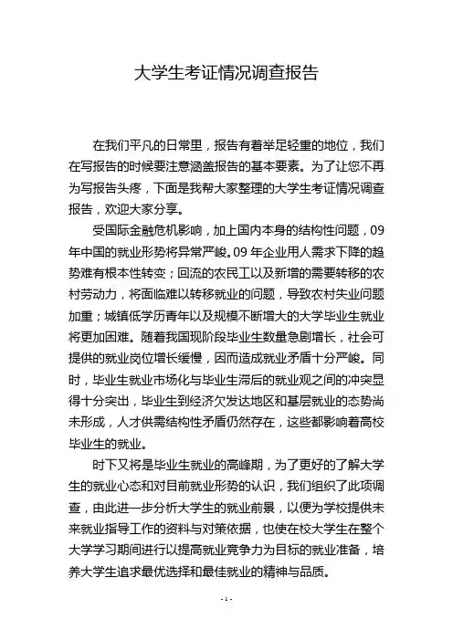大学生考证情况调查报告