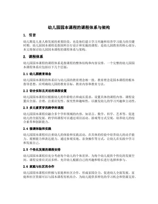 幼儿园园本课程的课程体系与架构