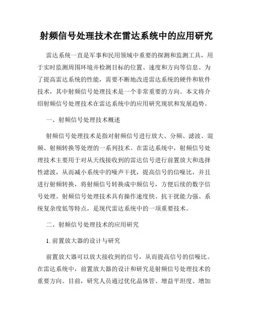 射频信号处理技术在雷达系统中的应用研究