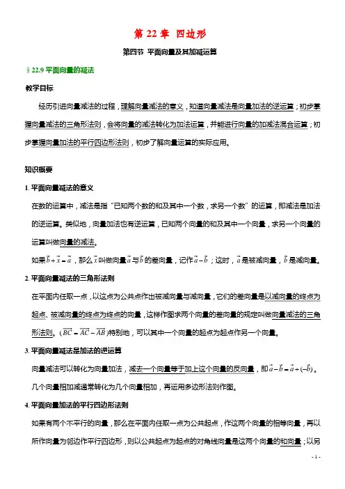 22-9 平面向量的减法
