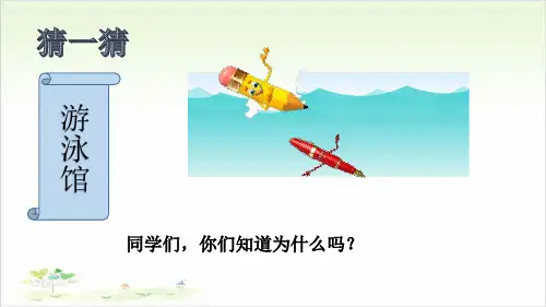 三年级上册科学-材料在水中的沉浮优秀课件教科版