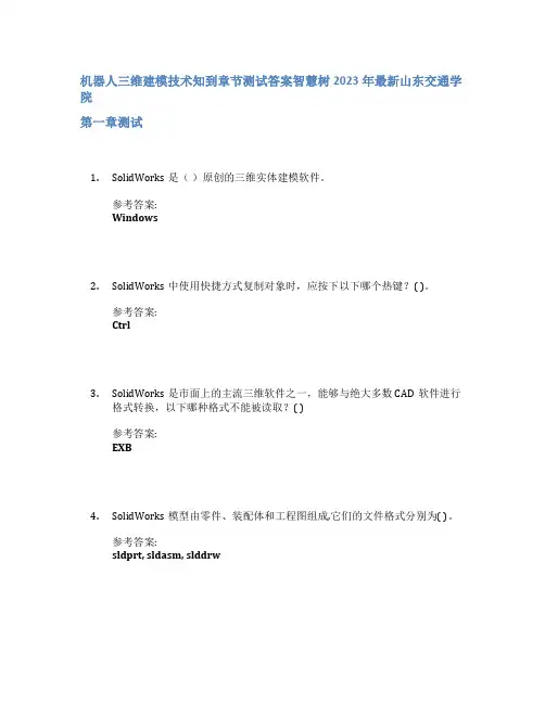 机器人三维建模技术知到章节答案智慧树2023年山东交通学院
