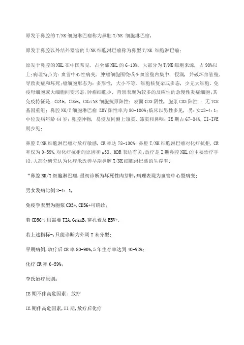 鼻腔NKT细胞淋巴瘤