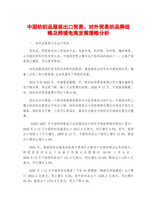中国纺织品服装出口贸易、对外贸易的品牌战略及跨境电商发展策略分析