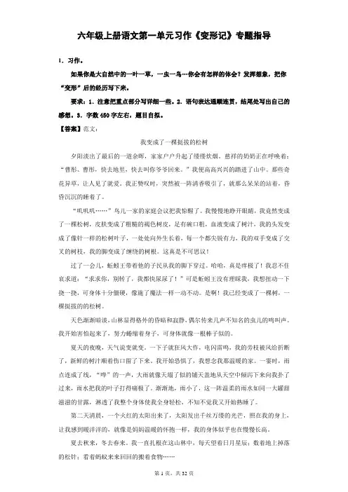 六年级上册语文第一单元习作《变形记》专题指导