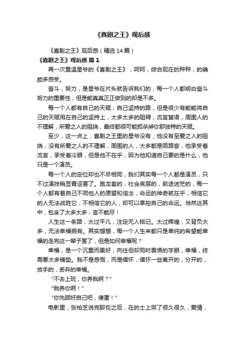 《喜剧之王》观后感（精选14篇）