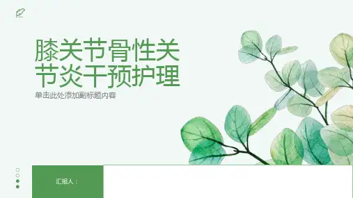 膝关节骨性关节炎干预护理