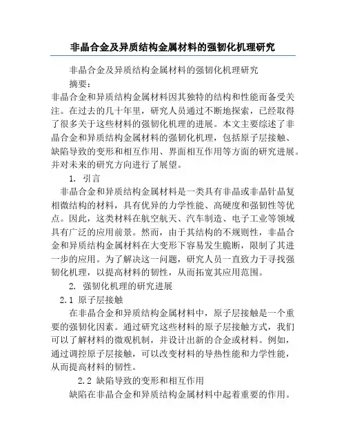非晶合金及异质结构金属材料的强韧化机理研究