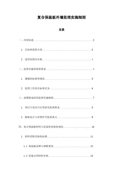 复合保温板外墙监理实施细则