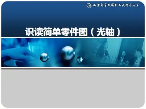 识读简单零件图(光轴).