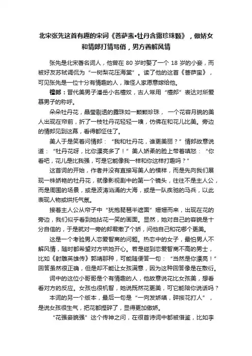 北宋张先这首有趣的宋词《菩萨蛮·牡丹含露珍珠颗》，傲娇女和情郎打情骂俏，男方善解风情