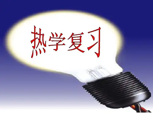 热学复习1[下学期]PPT课件(初中科学)