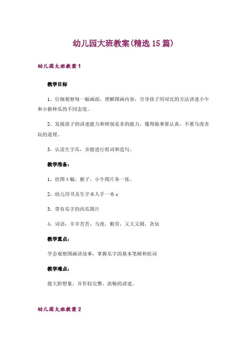 幼儿园大班教案(精选15篇)