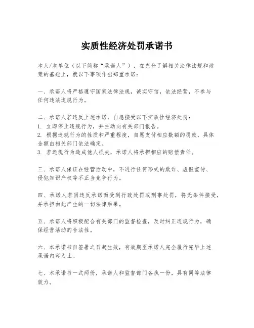 实质性经济处罚承诺书