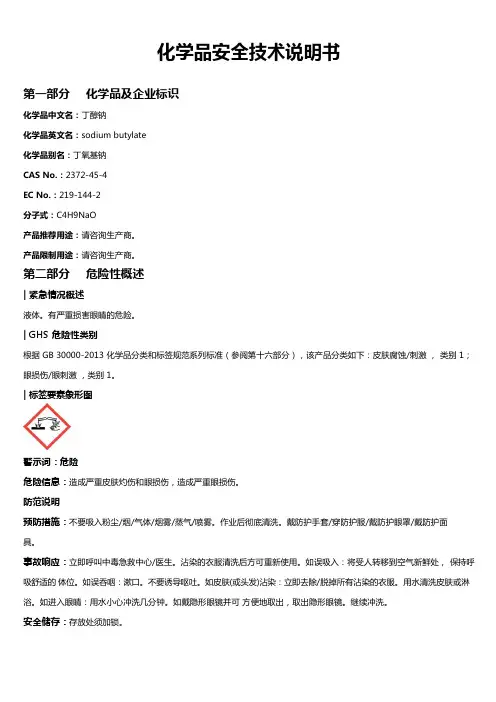 丁醇钠安全技术说明书MSDS
