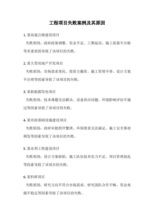 工程项目失败案例及其原因