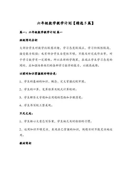六年级数学教学计划【精选5篇】