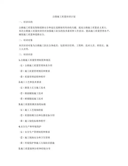 公路施工质量培训计划