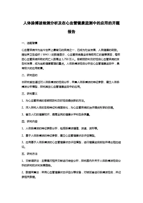 人体脉搏波检测分析及在心血管健康监测中的应用的开题报告
