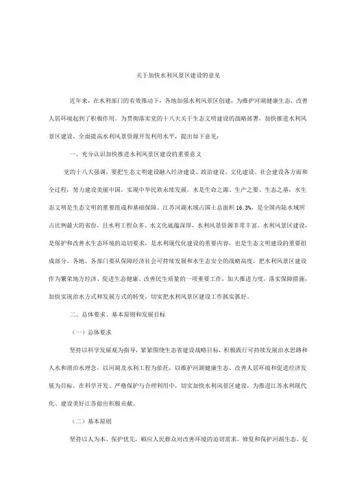 关于加快水利风景区建设的意见(江苏省)