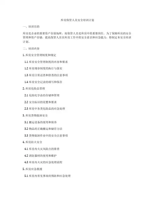 库房保管人员安全培训计划