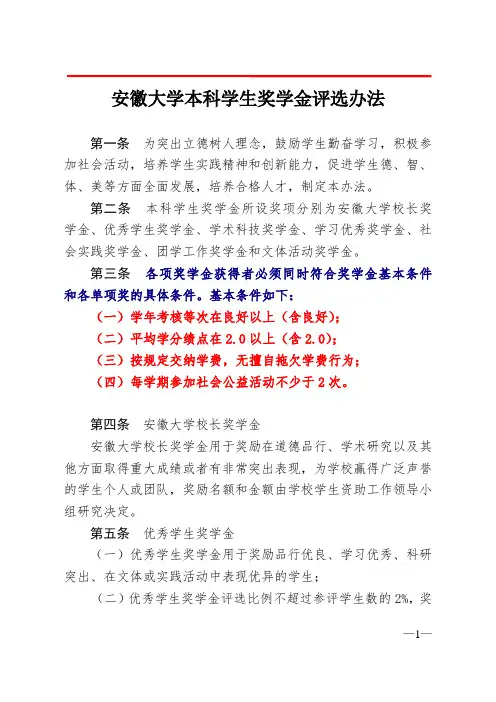 《安徽大学本科学生奖学金评选办法》
