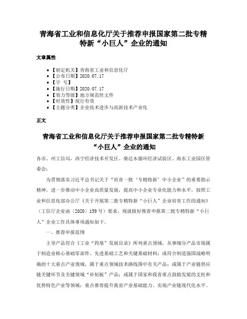 青海省工业和信息化厅关于推荐申报国家第二批专精特新“小巨人”企业的通知