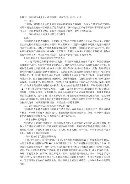 饲料制造企业成本核算与管控