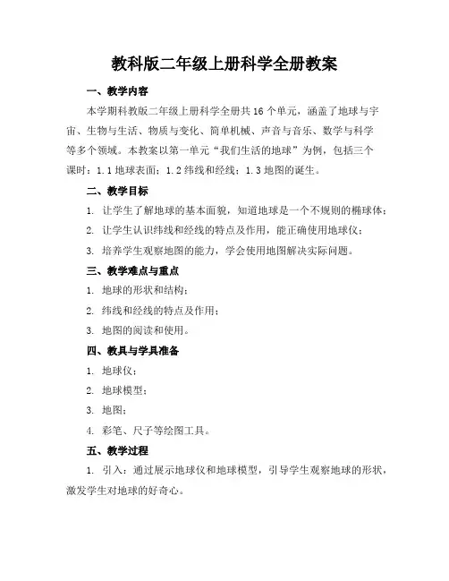 教科版二年级上册科学全册教案
