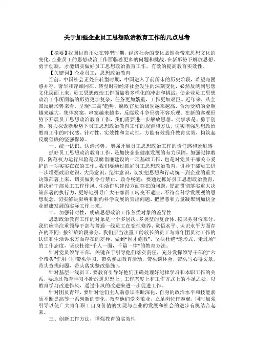 关于加强企业员工思想政治教育工作的几点思考