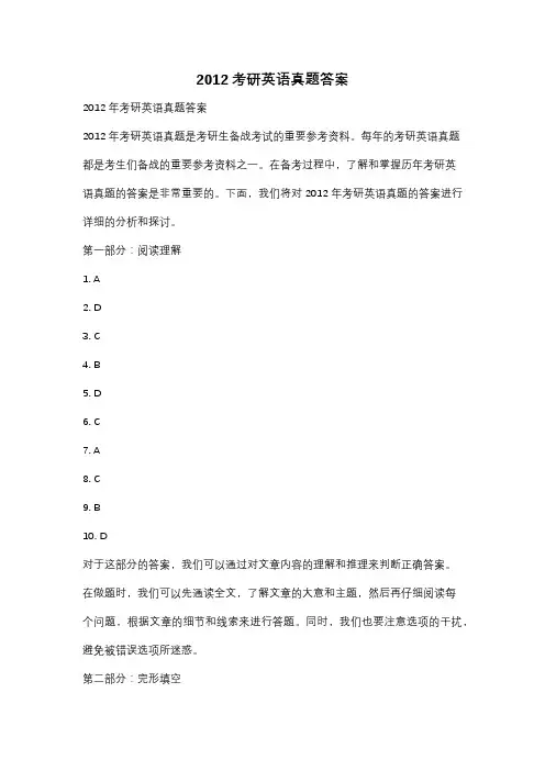2012考研英语真题答案