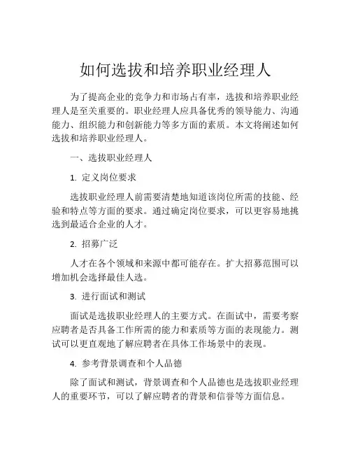 如何选拔和培养职业经理人