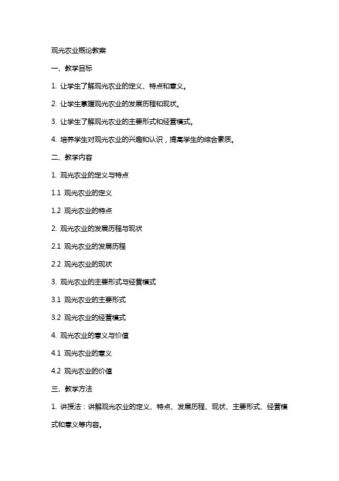 观光农业概论教案