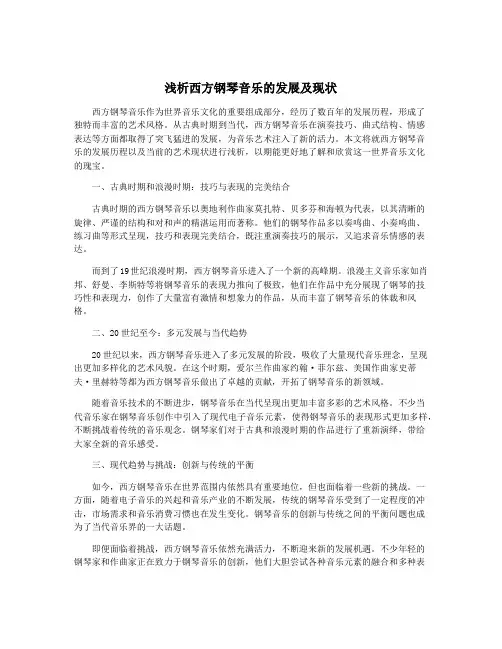 浅析西方钢琴音乐的发展及现状