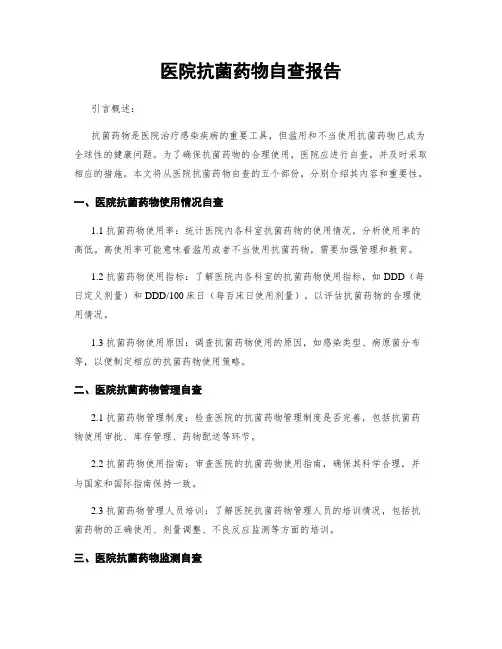医院抗菌药物自查报告