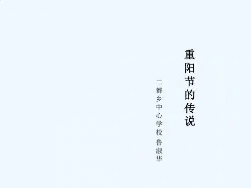 《重阳节的传说》说课PPT