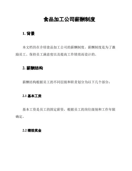 食品加工公司薪酬制度