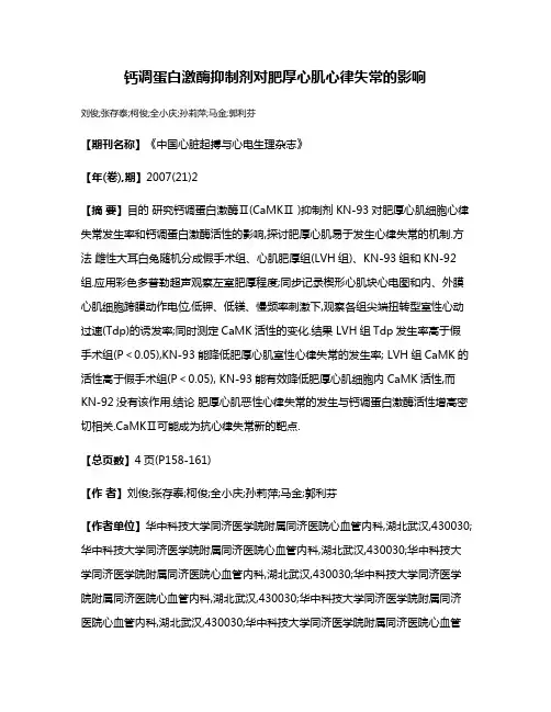 钙调蛋白激酶抑制剂对肥厚心肌心律失常的影响
